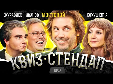 Видео: Александр Мостовой, Дмитрий Журавлёв, Антон Иванов, Аля Кокушкина, Борисова и Павлов. Квиз-Стендап