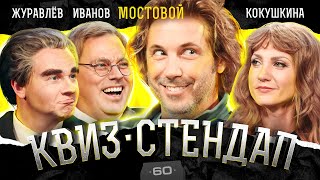 Александр Мостовой, Дмитрий Журавлёв, Антон Иванов, Аля Кокушкина, Борисова и Павлов. Квиз-Стендап