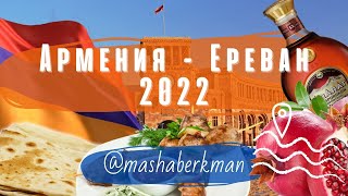 Ереван (Армения) 2022 - куда сходить.