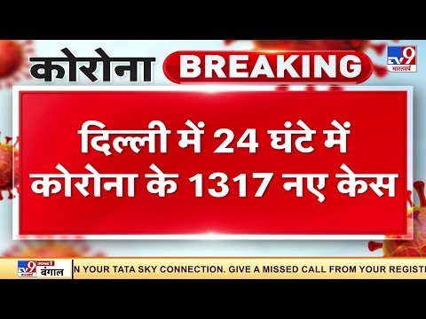 Delhi में 24 घंटे में Corona के 1317 नए केस, 13 मरीजों की मौत