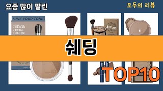 가장 많이 팔린 쉐딩 추천 Top10!