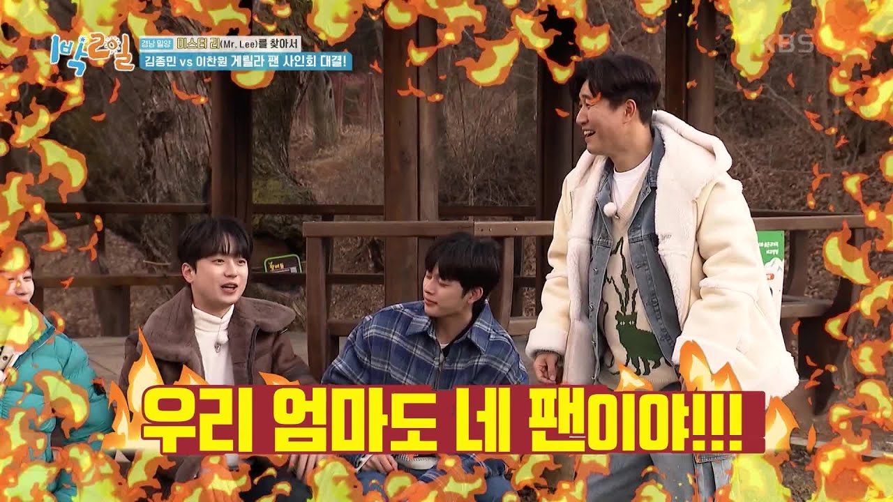 조롱 아니야?😨 이찬원 vs 김종민! 게릴라 팬 사인회 대결~  [1박 2일 시즌4/Two Days and One Night 4] | KBS 240218 방송