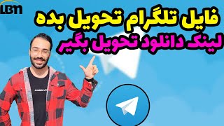 تبدیل فایل تلگرام به لینک دانلود | فایل بده لینک بگیر 😎