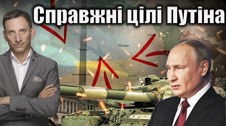 Справжні цілі Путіна | Віталій Портников @LvivMedia
