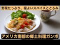 【料理】ケイジャン地方の豊かな郷土料理ガンボ〜野菜たっぷり、程よいスパイスととろみで食欲もりもり