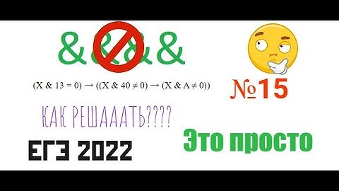 №15 ЕГЭ Информатика & ПОРАЗРЯДНАЯ КОНЪЮНКЦИЯ & Подробный, понятный разбор столь сложного номера