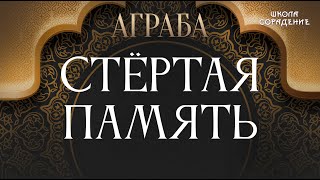 Стёртая память #Аграба #золотойвекАграбы#гарат#школаСорадение