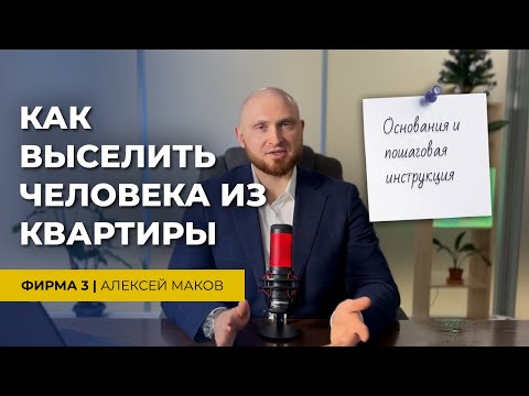 Как ПРИНУДИТЕЛЬНО выселить человека из квартиры. Пошаговая инструкция, основания, рекомендации