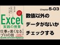 【Excel実践の授業】Chapter5-03 マクロ＆VBA〈活用編〉 数値以外のデータがないかチェックする