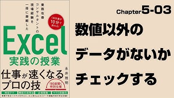 【Excel実践の授業】Chapter5-03 マクロ＆VBA〈活用編〉 数値以外のデータがないかチェックする