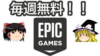 【ゆっくり解説】ゲームが毎週無料で感無量！ダウンロード方法解説付き！【EpicGamesストア】