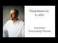 Уверенность в себе