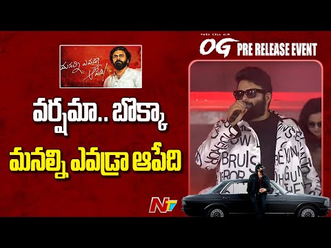 వర్షమా.. బొక్కా  మనల్ని ఎవడ్రా ఆపేది - Thaman | OG Concert | Pre Release Event | Pawan Kalyan | NTV - NTVTELUGU