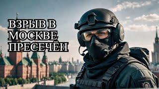 ФСБ предотвратила теракт против высокопоставленного военного в Москве