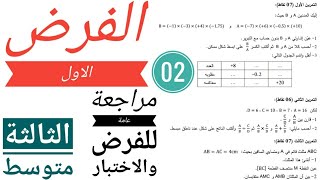 مراجعة للفرض والاختبار الأول في مادة الرياضيات للسنة 3 متوسط