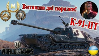 Найкращі реплеї World Of Tanks! Майстер на К-91-ПТ! #wot_ua #wot #worldoftanks 💙💛