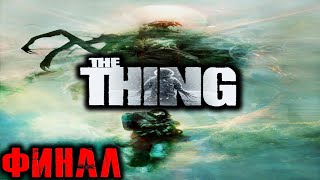 The Thing (Нечто) Прохождение На Русском Финал