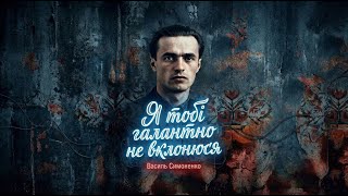 Василь Симоненко — Я тобі галантно не вклонюся