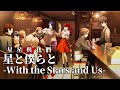 星と僕らと Mp3 Mp4 Free download