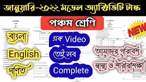 Class 5 Model Activity Task January 2022 All in one ( বাংলা , ইংরেজি , গণিত , Evs & স্বাস্থ্য )