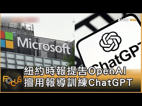 紐約時報提告OpenAI 擅用報導訓練ChatGPT｜方念華｜FOCUS全球新聞 20231228 @tvbsfocus