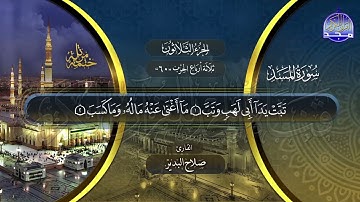 سورة المسد القارئ صلاح البدير ختمة قراء الحرم المدني