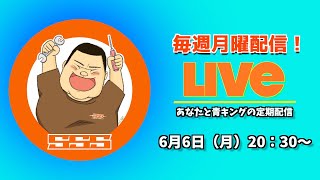 【6/6】恐怖の日の回【あなたと青キングの定期配信6月版】