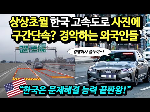 "한국은 문제해결 능력 끝판왕!" 상상초월 한국 고속도로 사진에 구간단속? 경악하는 외국인들