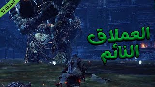 دارك سولز : 3 مواجهة العملاقان النائمان (الحلقة 12) | DARK SOULS 3