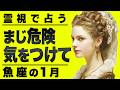 【⚠️怖いほど当たる…】⚠️ 魚座の1月にとんでもないことが起こります。運命が切り替わる重要サイン【運勢タロット占い】