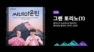 27회- [그랜 토리노(1)] 항주니가 꼬꼬무st로 들려주는 흥미진진 황야의 서부극 스토리│씨네마운틴⛰