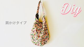 かわいいし量産しやすいし　肩かけするとしずく型　簡単ワンハンドルバッグの作り方　ショルダーバッグ使いするとかわいいです　shoulder bag  sewing  tutorial