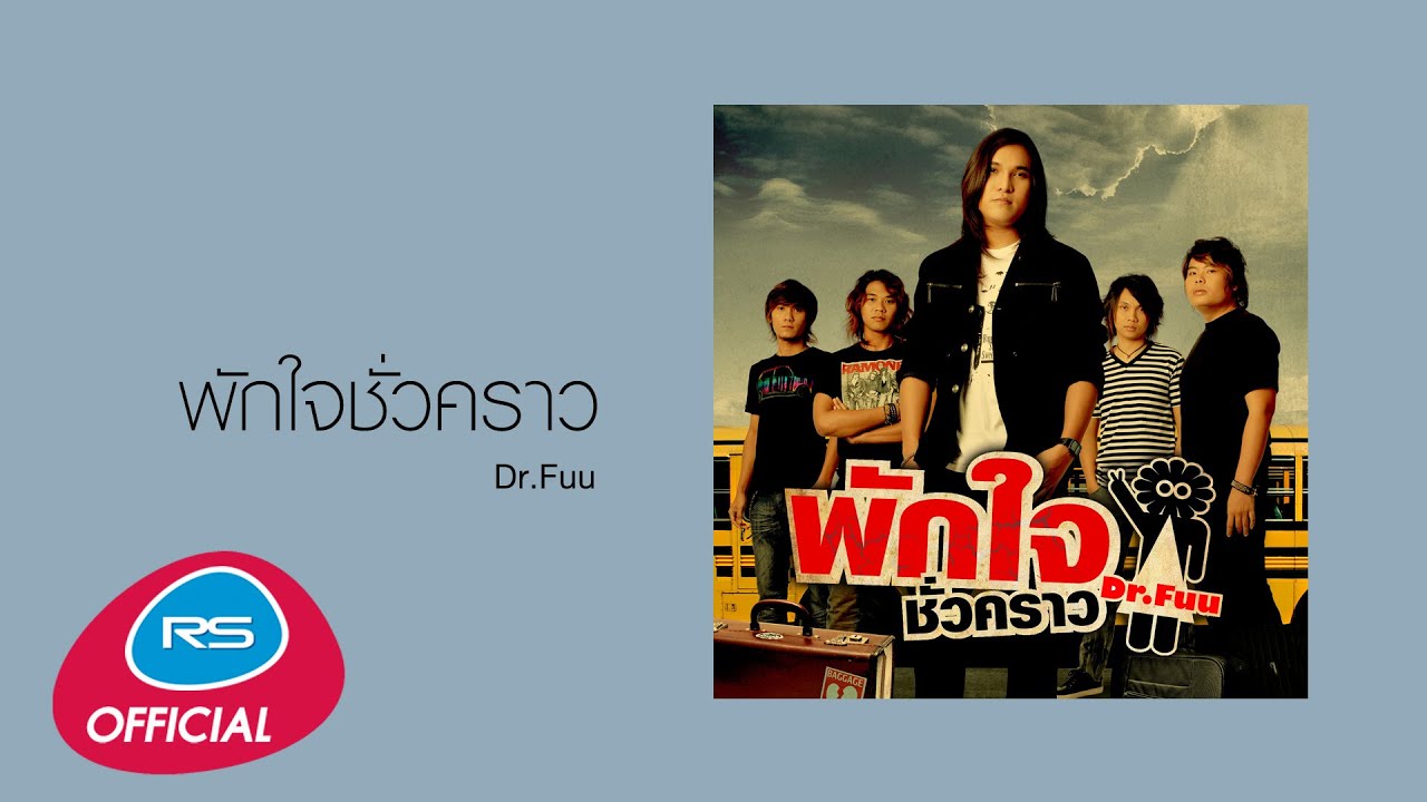 พักใจชั่วคราว : Dr.Fuu | Official Audio