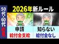 【速報！】60歳で会社を辞めると生涯500万円得する！？2026年からはじめる年金ルール【年金】【給付金】