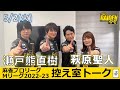 【控え室トーク】Mリーグ2022-23 5/2(火) TEAM雷電SF10日目