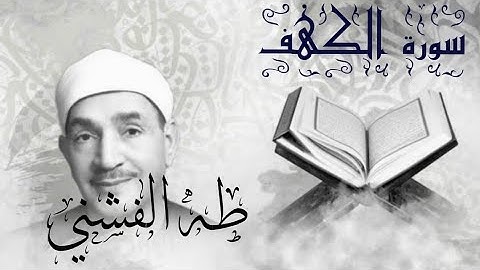 سورة الكهف|لفضيلة الشيخ طه الفشني 