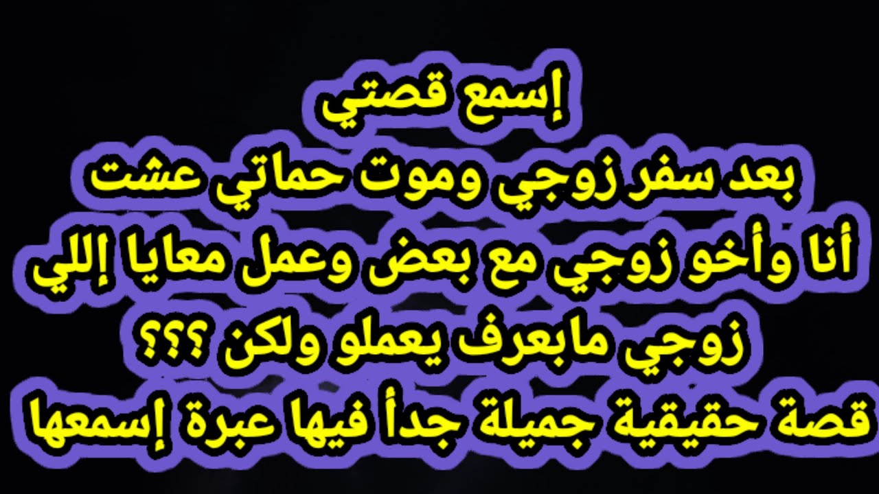 قصتي مع أخو زوجي - YouTube