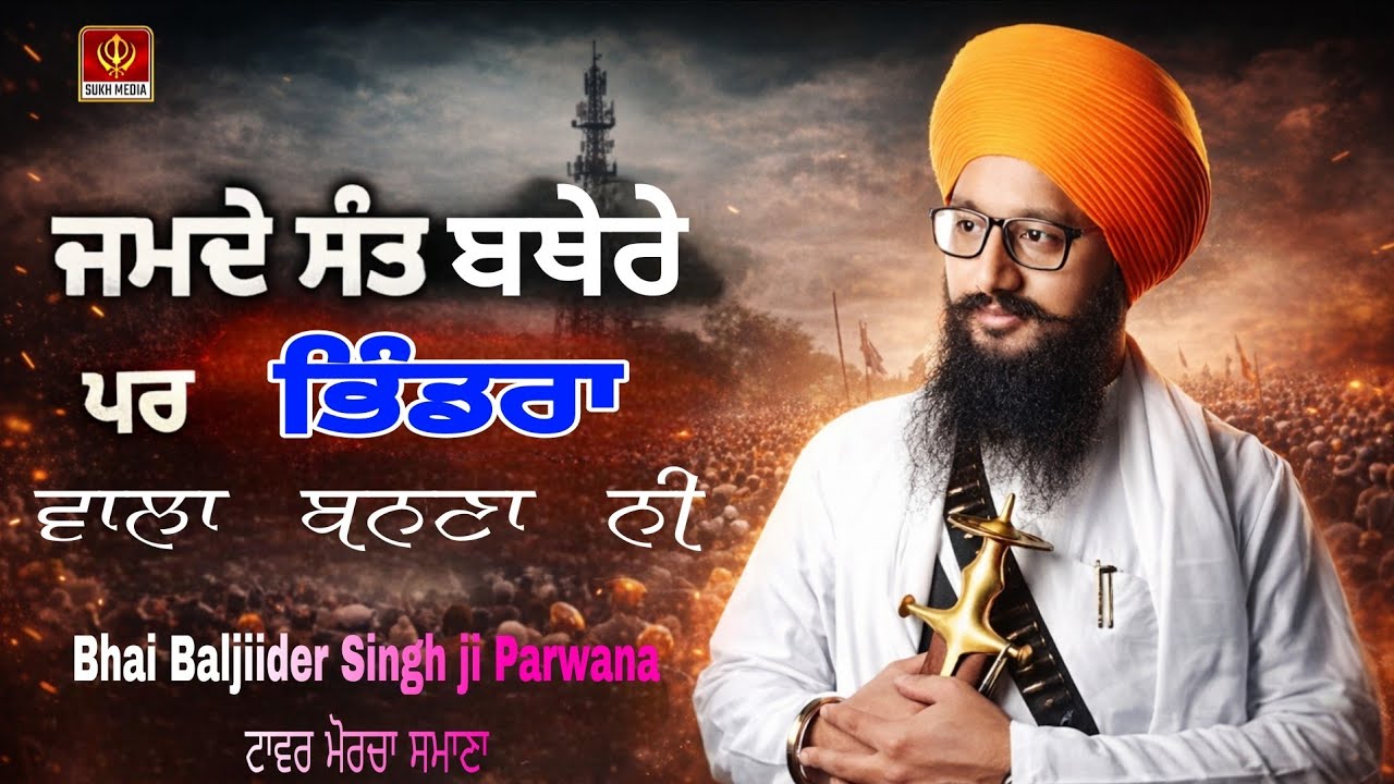 ਜਮਦੇ ਸੰਤ ਬਥੇਰੇ ਪਰ ਕਿਸੇ ਨੇ ਭਿੰਡਰਾ ਵਾਲਾ ਬਣਨਾ ਨੀ | Bhai Baljider Singh Ji Parwana | ਟਾਵਰ ਮੋਰਚਾ ਸਮਾਣਾ