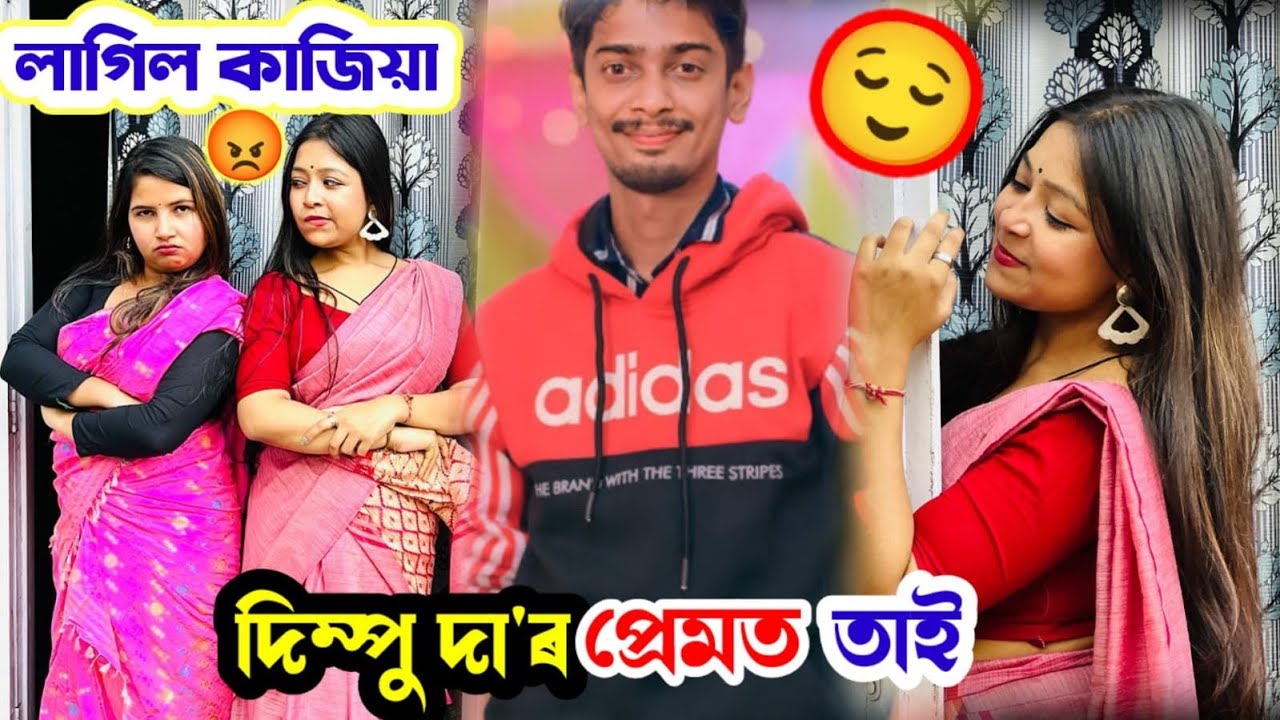 দিম্পু দা’ৰ প্ৰেমত পৰিল তাই, আজি তাইৰ ঘৰত হাহাকাৰ🙄 -Daily Vlog