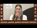 Песня &quot;Далеко, далеко, далеко журавли улетели&quot; - Церковь &quot;Путь Истины&quot; - Сентябрь, 2023