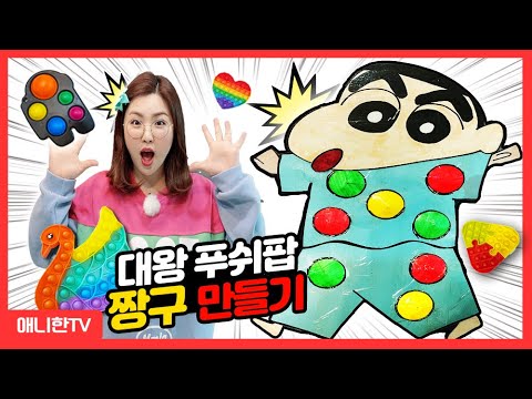 야옹이 멍멍이 때문에 쉽지 않다..Crayon <strong>Shin</strong> <strong>Chan</strong> Push Pop [애니한TV]