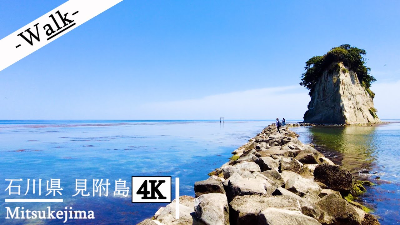 散歩 4k 美しい海と島 石川県珠洲市 見附島 Walk 4k Mitsukejima Suzu City Ishikawa Prefecture Japan Youtube