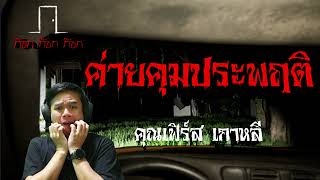 ค่ายคุมประพฤติ - คุณเฟิร์ส เกาหลี 20/04/66 ก๊อก ก๊อก ก๊อก