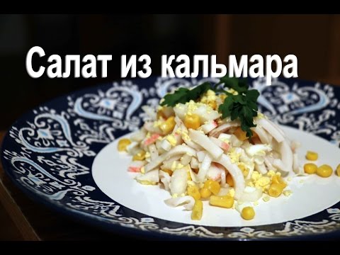 Видео рецепт Салат "Новогодний" с кальмарами