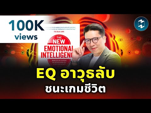 ชนะทุกบททดสอบชีวิตด้วย EQ #สรุปหนังสือ The New Emotional Intelligence | Mission To The Moon EP.2501