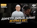 Дәретті дұрыс алып жүрміз бе? Тексеріңіз! ұстаз Жарқын Мырзатай