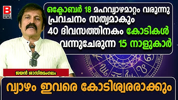 തുലാം 1 മുതൽ 61 ദിവസങ്ങൾക്കുള്ളിൽ ഈ 15 നാളുകാരുടെ കയ്യിൽ കോടികൾ വന്നുചേരും മഹാസൗഭാഗ്യം Astrology