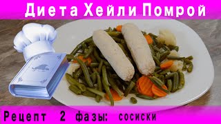 Рецепт второй фазы Диеты Хейли Помрой: сосиски из куриного филе Рецепт второй фазы Диеты Хейли Помрой: сосиски из куриного филе