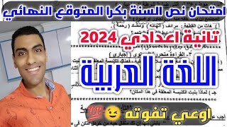 عاجل امتحان نصف العام في اللغة العربية  الصف الثاني الاعدادي الترم الاول 2024