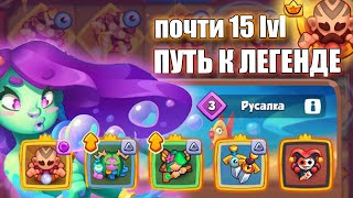 RUSH ROYALE | Путь к 15 монаху | Играем 13 монахом в ПВП #rushroyale